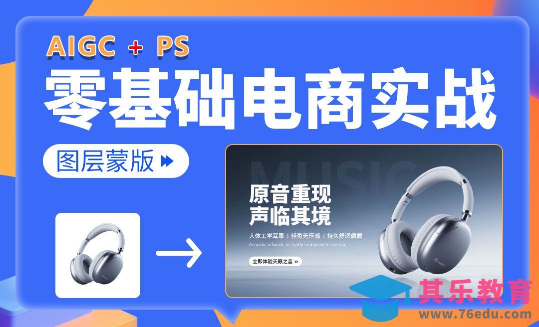 【PS零基础入门】AI辅助+图层蒙版实战：耳机轮播图制作（含倒影秘技）-电商美工零基础到接单全流程[虎课网电商运营视频教程][最新电商教程全集MP4 ]-第1张图片-我要自学网