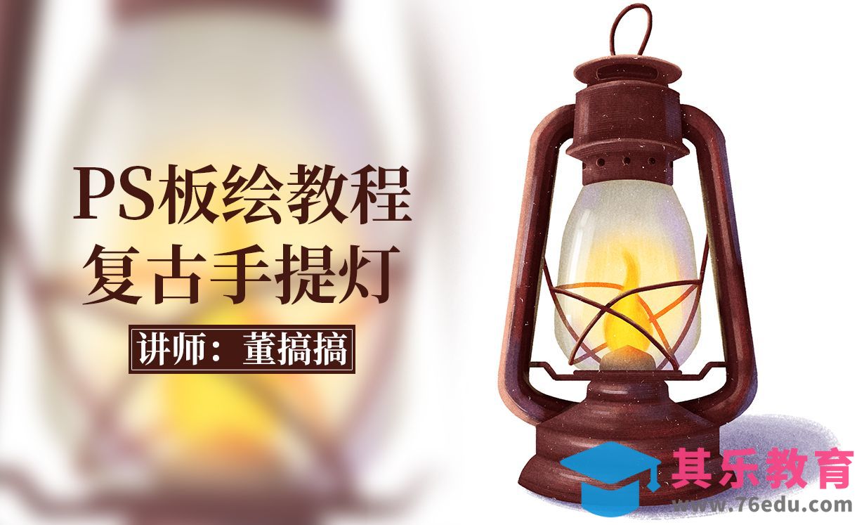 PS-轻质感插画复古小物件手提灯[虎课网绘画插画视频教程][ipad商业插画MP4教程全集 ]-第1张图片-我要自学网