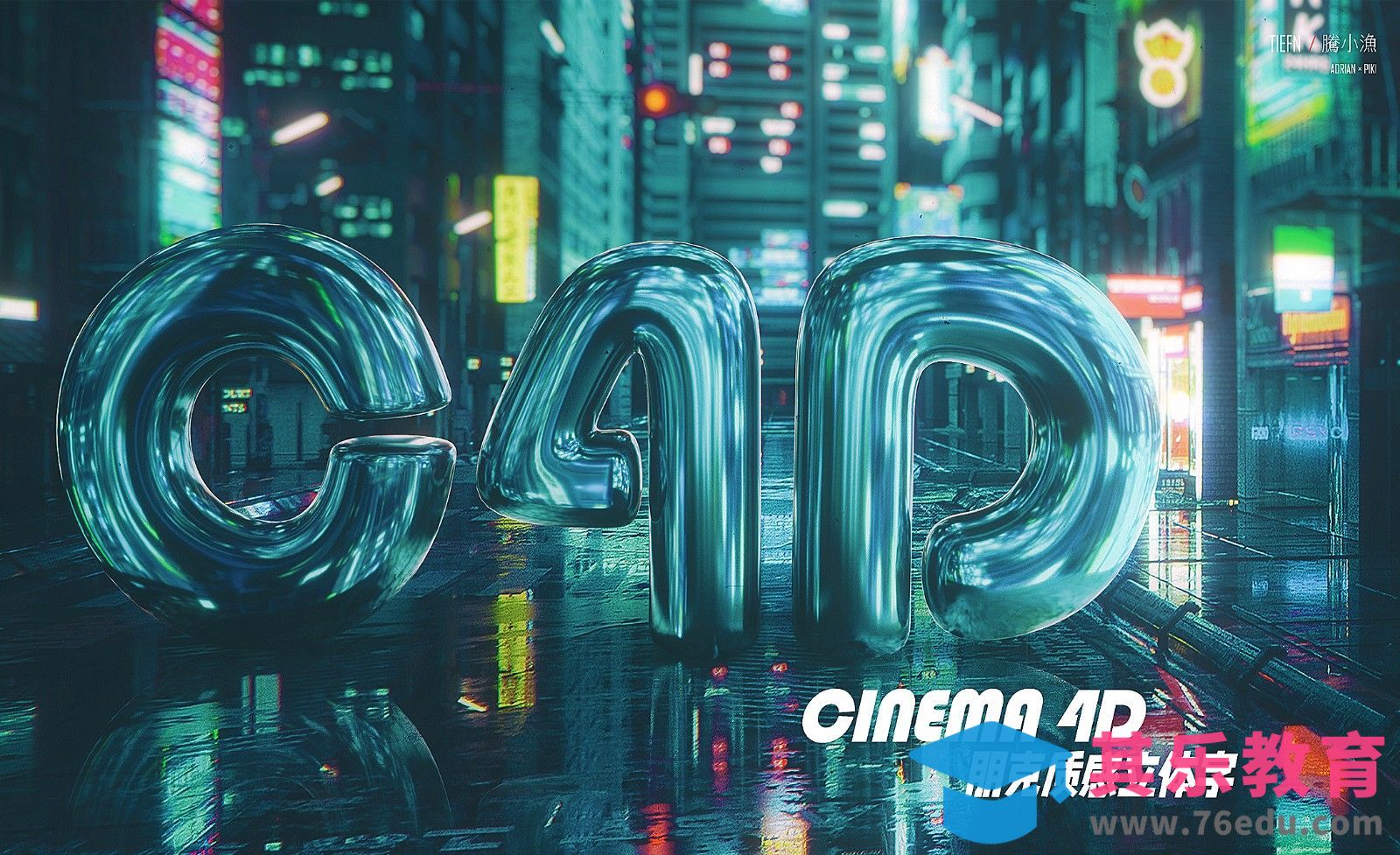 C4D+OC-C4D字母朋克场景海报[虎课网C4D设计视频教程][产品数码建模MP4教程全集 ]-第1张图片-我要自学网