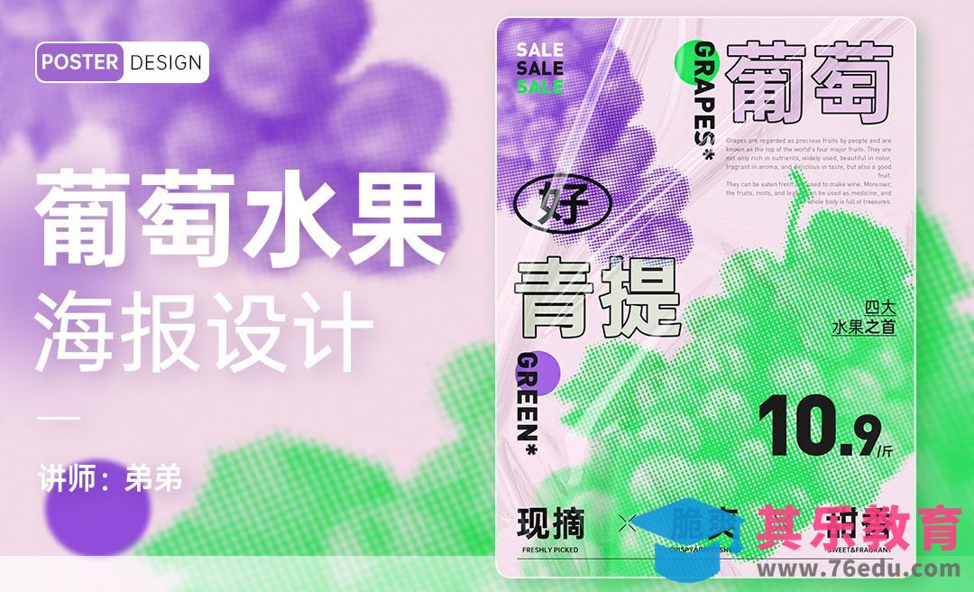 PS-葡萄创意水果促销海报[平面设计视频教程][海报设计MP4高清全集 ]-第1张图片-我要自学网