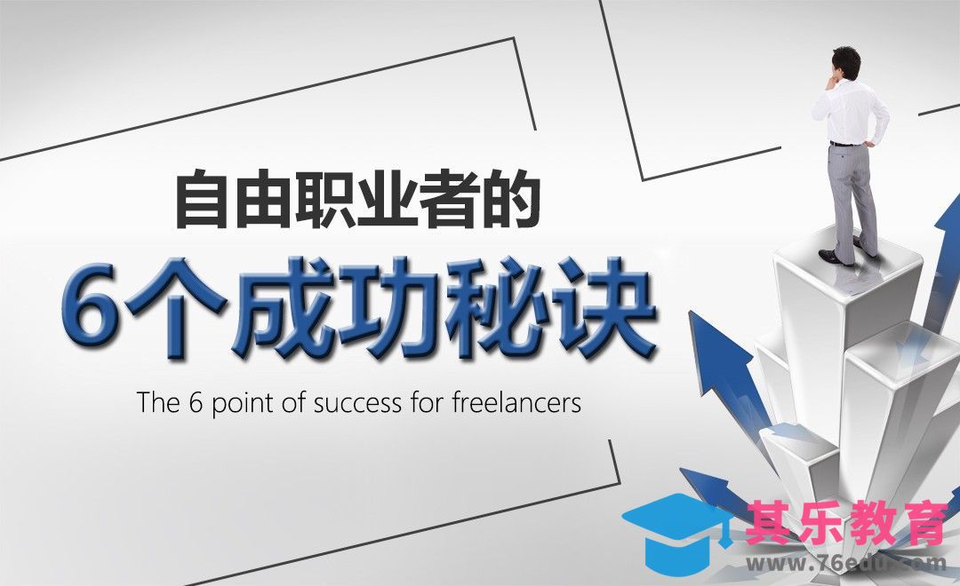 自由职业者的六点成功秘诀[虎课网办公职场视频教程][办公职场教程全集MP4 ]-第1张图片-我要自学网