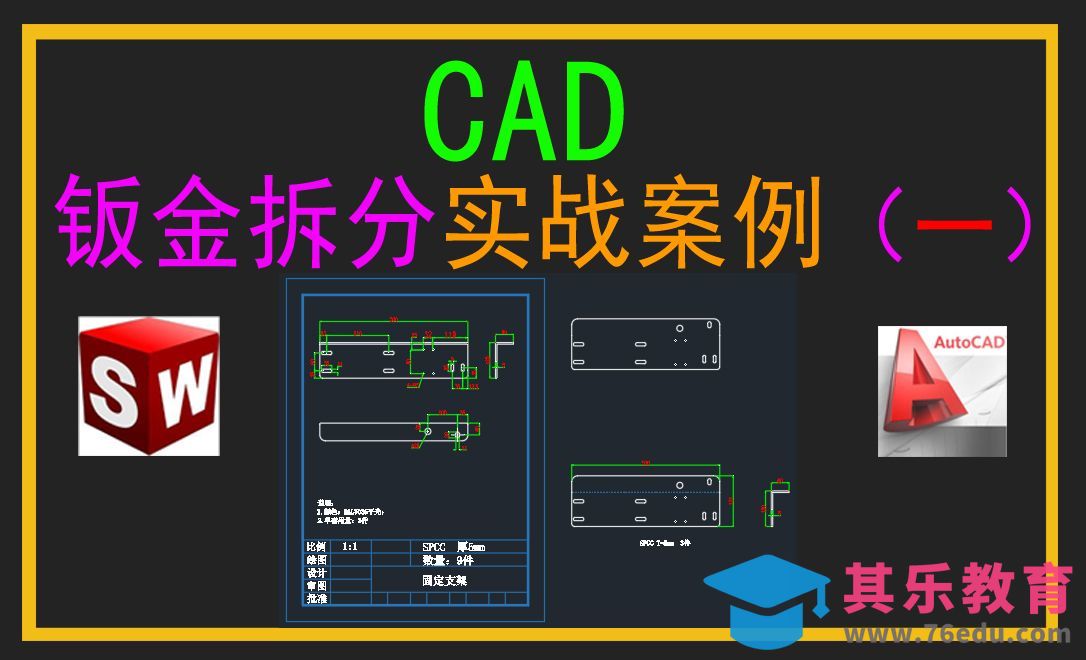 CAD钣金拆分实战案例（一）[虎课网最新视频教程][免费高清MP4教程全集 ]-第1张图片-我要自学网