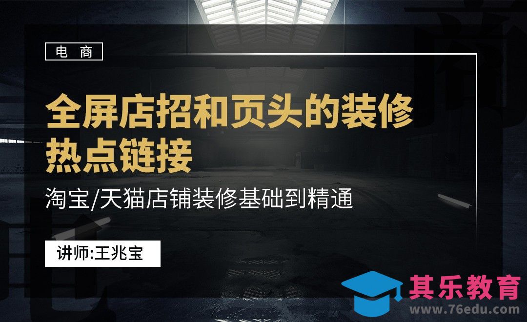 DW-全屏店招和页头的装修热点链接[虎课网电商运营视频教程][最新电商教程全集MP4 ]-第1张图片-我要自学网