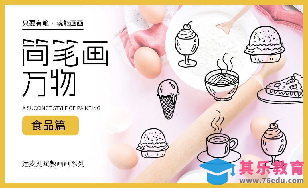 针管笔-简笔画-9分钟学画甜点【简笔画万物】[虎课网绘画插画视频教程][ipad商业插画MP4教程全集 ]-第1张图片-我要自学网