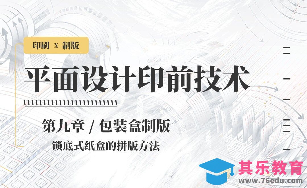 印刷-制版：锁底式纸盒的拼版方法[虎课网品牌设计视频教程][logo包装设计教程全集MP4 ]-第1张图片-我要自学网