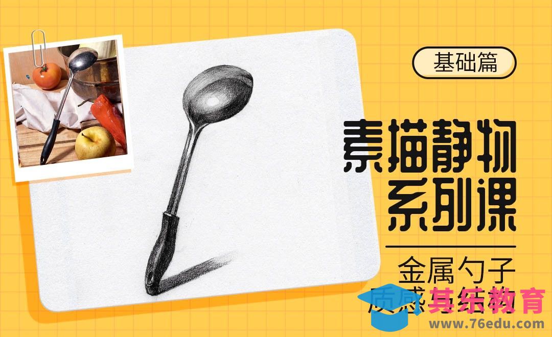 铅笔-素描静物材质课-金属勺子[虎课网绘画插画视频教程][ipad商业插画MP4教程全集 ]-第1张图片-我要自学网