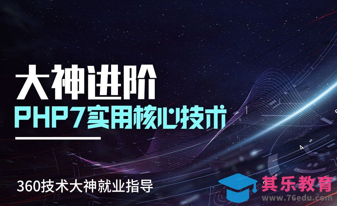 PHP7核心技术第 1 章：课程导论和大型互联网公司对高级开发的要求[虎课网编程开发视频教程][计算机编程教程全集MP4 ]-第1张图片-我要自学网