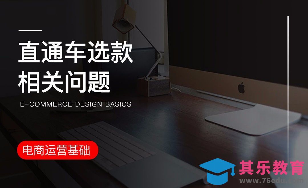 电商-直通车选款相关问题[虎课网电商运营视频教程][最新电商教程全集MP4 ]-第1张图片-我要自学网