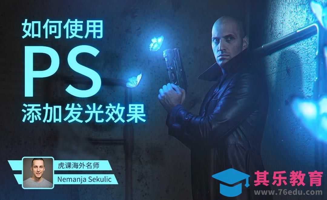 PS-如何给图片元素添加发光效果[虎课网最新视频教程][免费高清MP4教程全集 ]-第1张图片-我要自学网