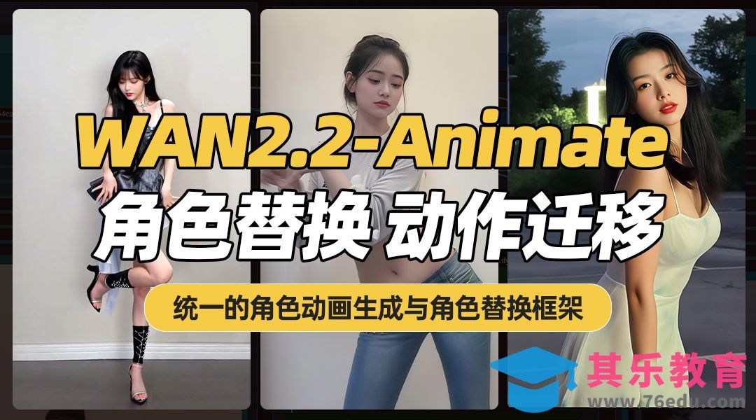 WAN2.2-Animate-统一的角色动画生成与角色替换框架[虎课网AICG人工智能视频教程][MP4高清全集 ]-第1张图片-我要自学网