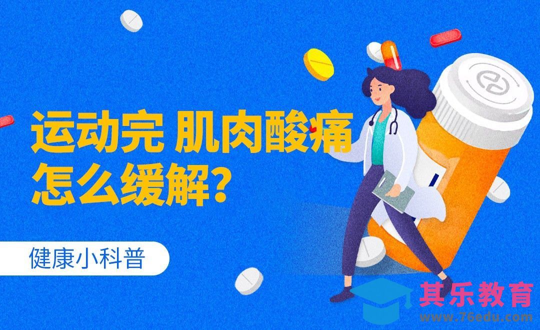 健康小科普-运动完，肌肉酸痛怎么缓解？[虎课网最新视频教程][兴趣生活教程全集MP4 ]-第1张图片-我要自学网