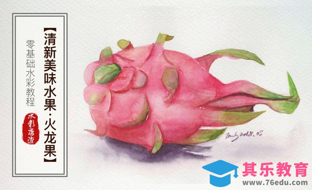 水彩-火龙果-零基础也能学的手绘插画[虎课网绘画插画视频教程][ipad商业插画MP4教程全集 ]-第1张图片-我要自学网