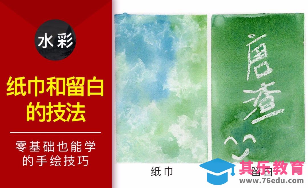 零基础学水彩技法课-纸巾和留白的技法[虎课网绘画插画视频教程][ipad商业插画MP4教程全集 ]-第1张图片-我要自学网