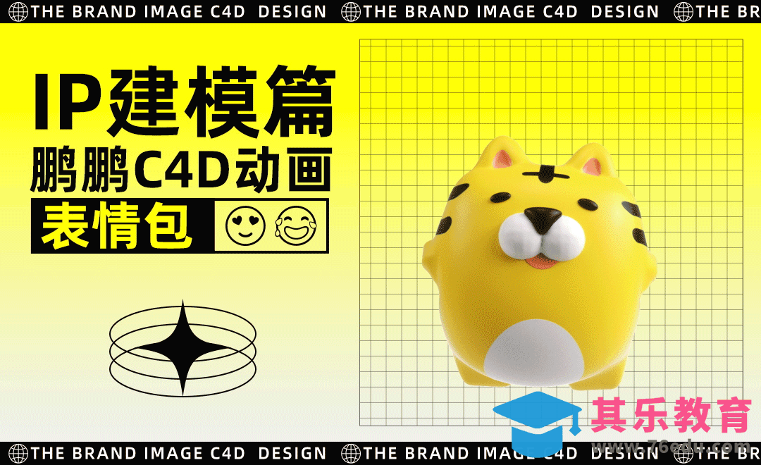 C4D-虎仔动画表情包-IP建模篇[虎课网C4D设计视频教程][产品数码建模MP4教程全集 ]-第1张图片-我要自学网