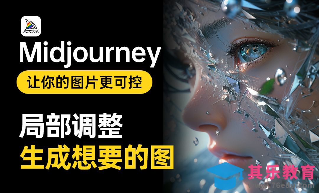 midjourney-局部调整，生成想要的图[虎课网AICG人工智能视频教程][MP4高清全集 ]-第1张图片-我要自学网
