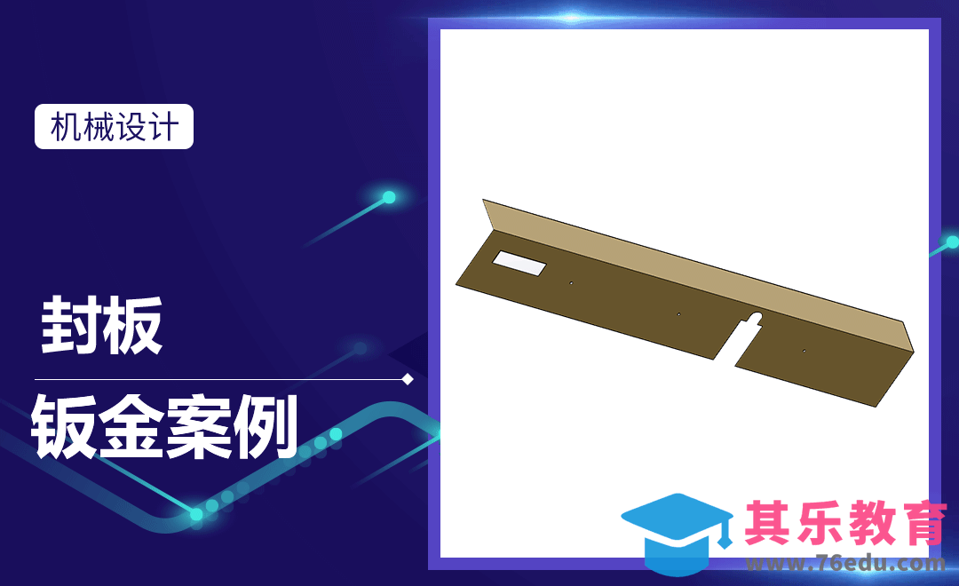 SW-封板的钣金案例[虎课网最新视频教程][免费高清MP4教程全集 ]-第1张图片-我要自学网