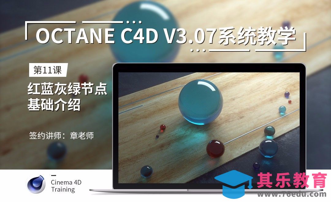 C4D-Octane3.07系统教学-11红蓝灰绿节点基础介绍[虎课网C4D设计视频教程][产品数码建模MP4教程全集 ]-第1张图片-我要自学网