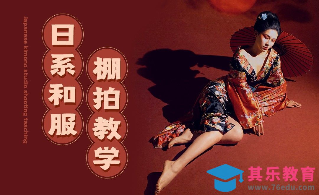 日系和服影棚拍摄教学[虎课网手机摄影入门视频教程][MP4产品摄影教程全集 ]-第1张图片-我要自学网