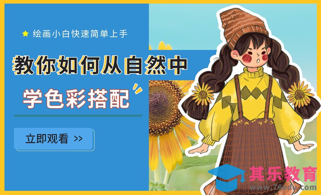 PS-板绘-教你用照片提取色彩搭配[虎课网绘画插画视频教程][ipad商业插画MP4教程全集 ]-第1张图片-我要自学网