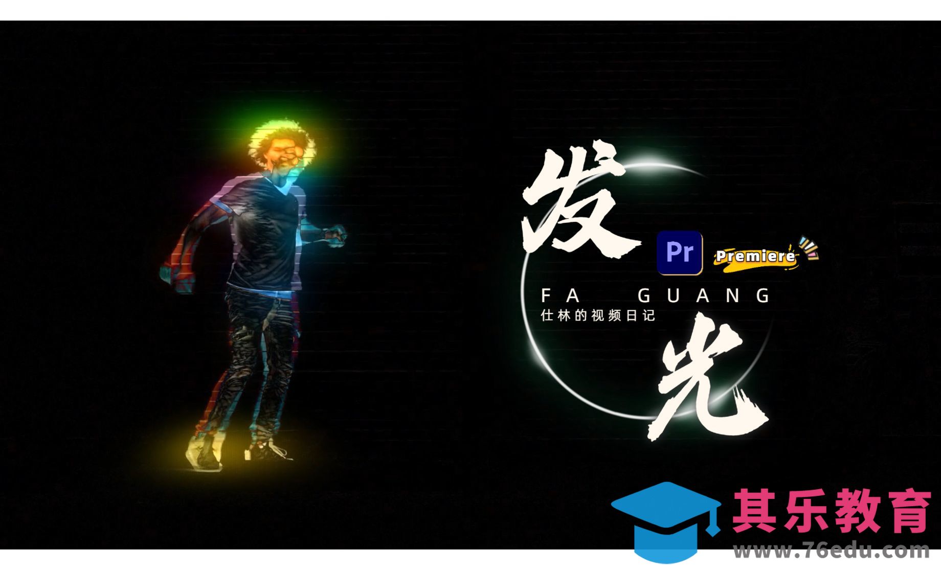 PR-超炫酷的人物发光特效[虎课网影视动画制作视频教程][MP4影视拍摄教程全集 ]-第1张图片-我要自学网