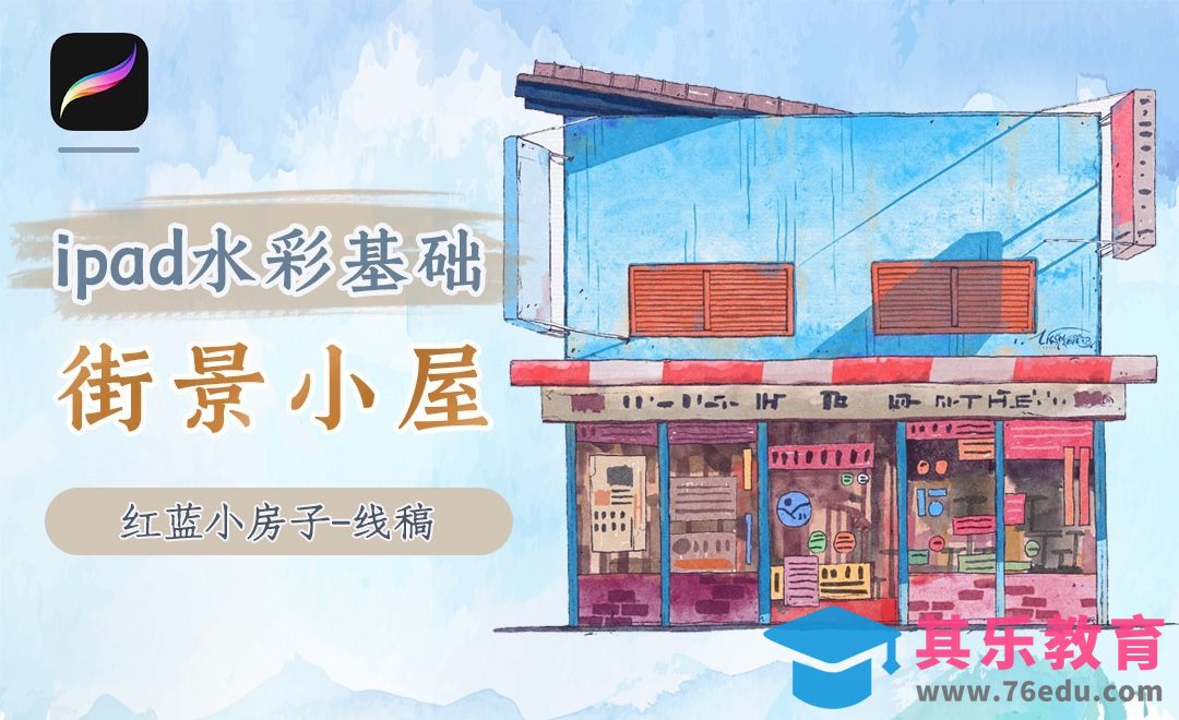 【iPad淡彩】Procreate-红蓝小房子线稿[虎课网绘画插画视频教程][ipad商业插画MP4教程全集 ]-第1张图片-我要自学网
