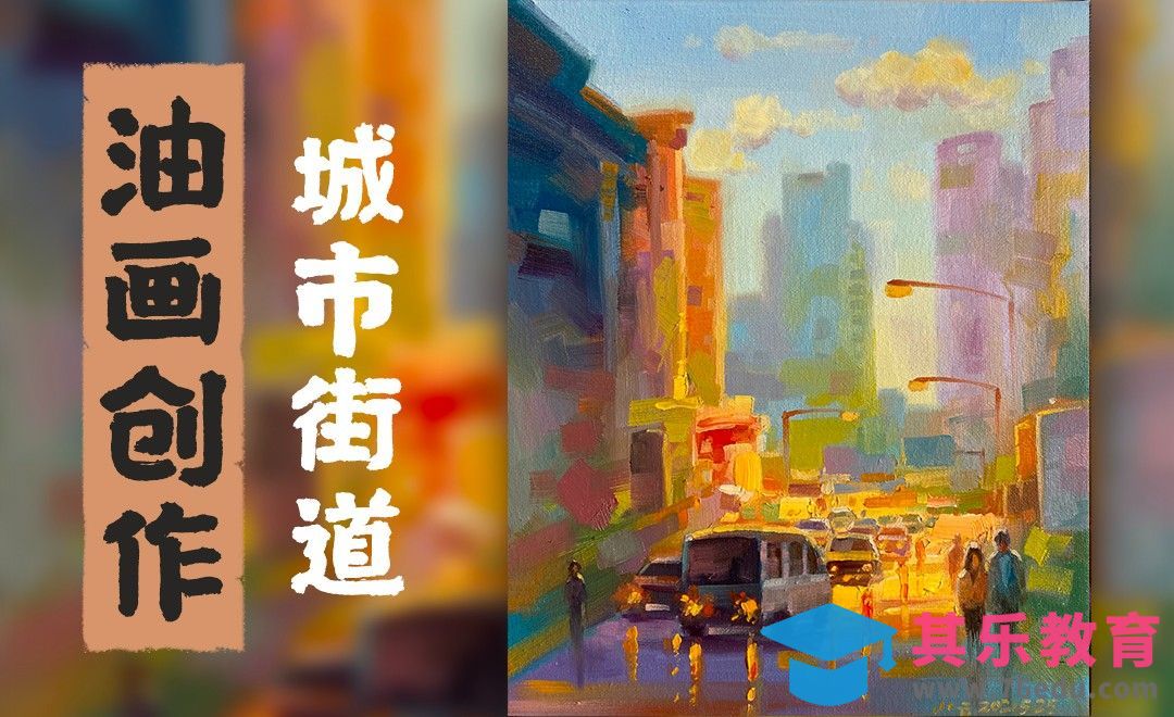 油画-城市风景-街道[虎课网绘画插画视频教程][ipad商业插画MP4教程全集 ]-第1张图片-我要自学网