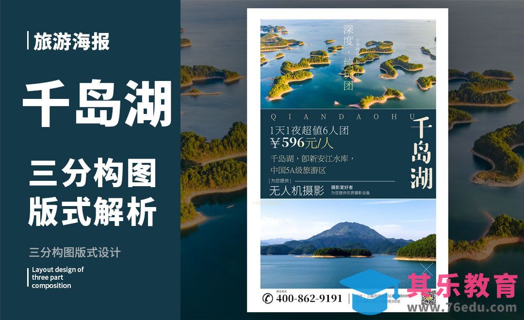 PS-「千岛湖」三分构图版式解析[虎课网平面设计视频教程][图片排版配色MP4高清全集 ]-第1张图片-我要自学网