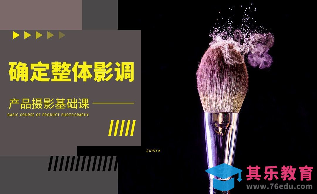 产品摄影中如何确定整体影调[虎课网手机摄影入门视频教程][MP4产品摄影教程全集 ]-第1张图片-我要自学网