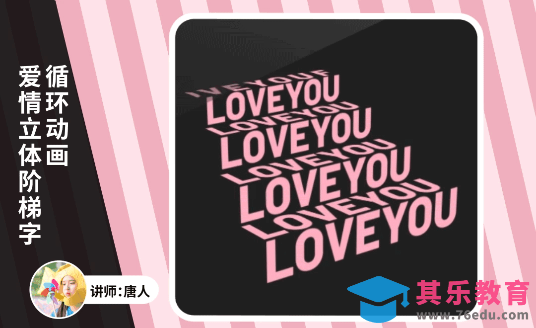 AE-爱情立体阶梯字循环动画[虎课网影视动画制作视频教程][MP4影视拍摄教程全集 ]-第1张图片-我要自学网