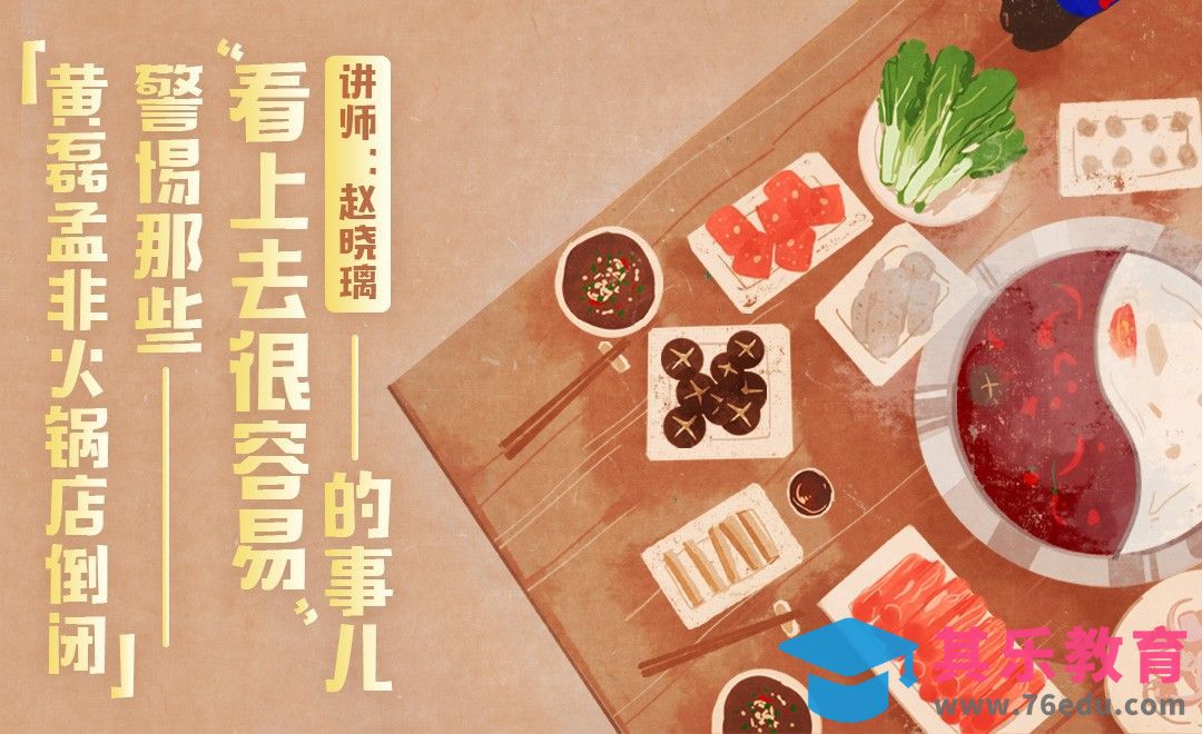 黄磊孟非火锅店倒闭：警惕那些“看上去很容易”的事儿[虎课网办公职场视频教程][办公职场教程全集MP4 ]-第1张图片-我要自学网
