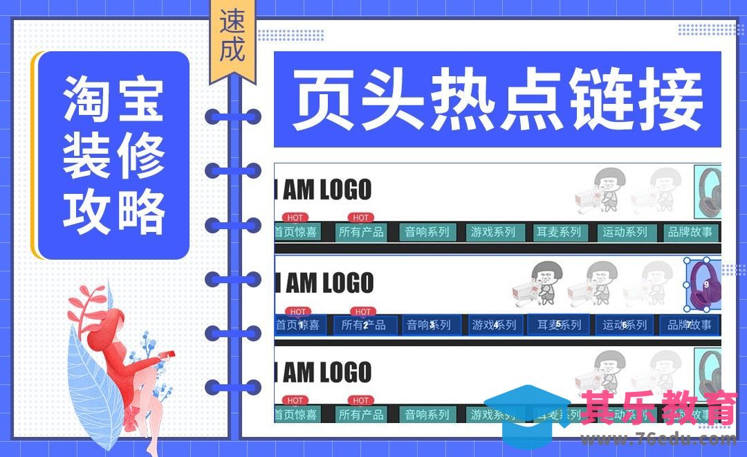 【淘宝PC端装修】-页头热点链接[虎课网电商运营视频教程][最新电商教程全集MP4 ]-第1张图片-我要自学网