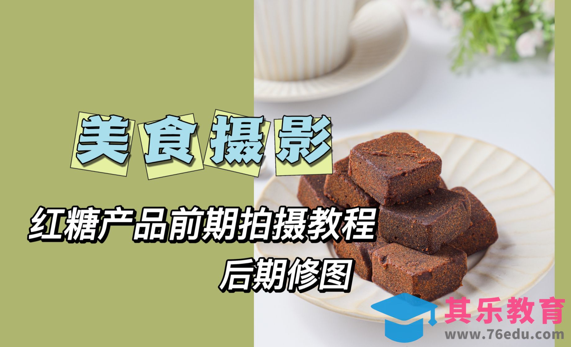 电商摄影-红糖产品拍摄教程[虎课网手机摄影入门视频教程][MP4产品摄影教程全集 ]-第1张图片-我要自学网