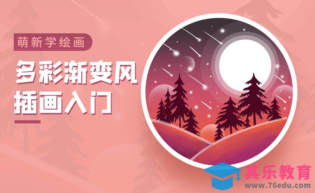 PS-多彩渐变风格商业插画的初步学习[虎课网绘画插画视频教程][ipad商业插画MP4教程全集 ]-第1张图片-我要自学网