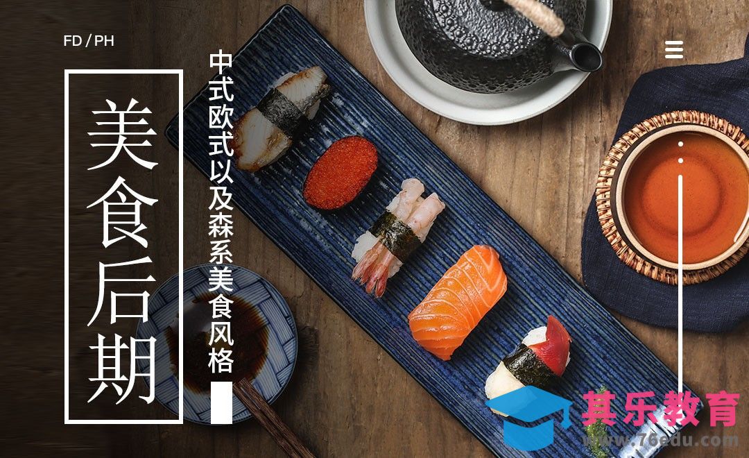 PS-多风格美食后期调色教程[虎课网电商产品精修视频教程][最新PS修图教程全集MP4 ]-第1张图片-我要自学网