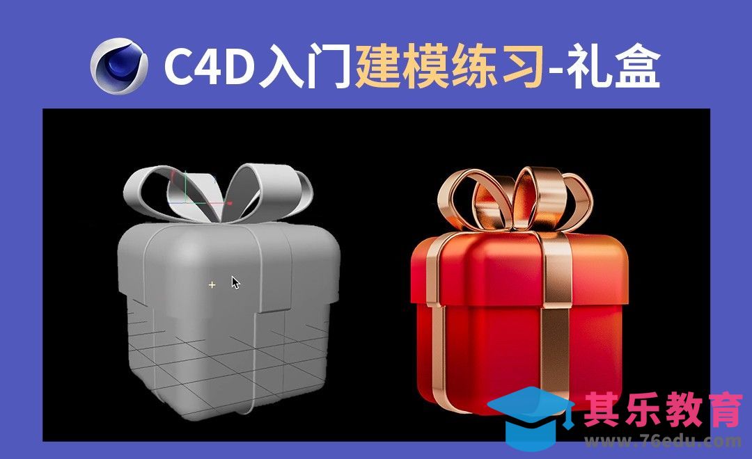 C4D入门-礼盒模型建模练习[虎课网C4D设计视频教程][产品数码建模MP4教程全集 ]-第1张图片-我要自学网