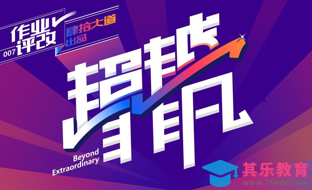 AI-超越非凡字体设计作品评改-技较系列-07[虎课网平面设计视频教程][字体设计教程MP4高清全集 ]-第1张图片-我要自学网