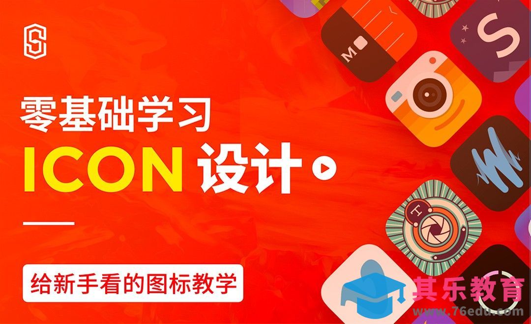 零基础学习icon设计-认识图标[虎课网UI设计视频教程][UI设计教程全集MP4 ]-第1张图片-我要自学网