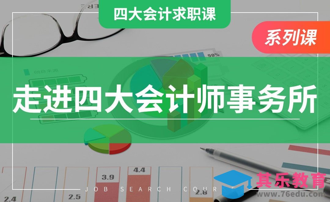 走进四大会计师事务所——【四大求职课】[虎课网最新视频教程][兴趣生活教程全集MP4 ]-第1张图片-我要自学网