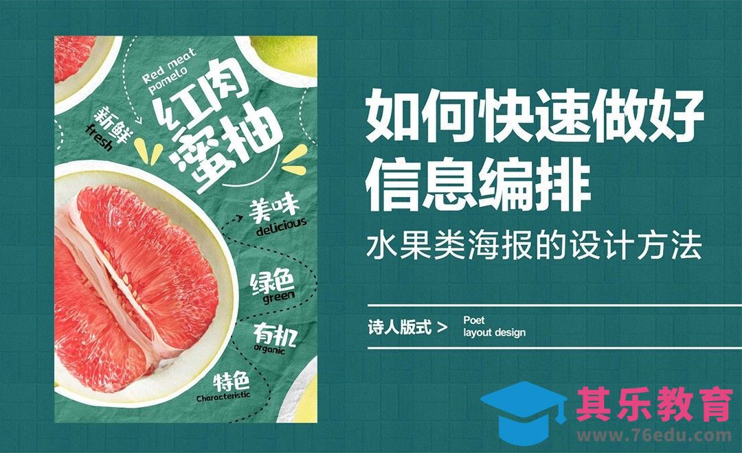 如何快速做好信息编排，水果类海报的设计方法[虎课网平面设计视频教程][图片排版配色MP4高清全集 ]-第1张图片-我要自学网
