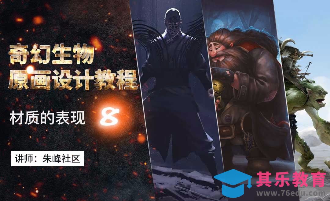 材质的表现-奇幻生物原画设计教程[虎课网绘画插画视频教程][ipad商业插画MP4教程全集 ]-第1张图片-我要自学网