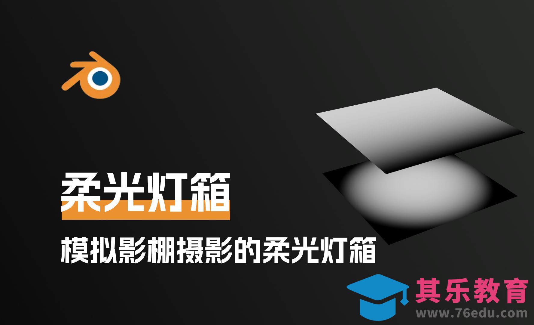 blender模拟影棚摄影的柔光灯箱[虎课网Blender视频教程][Blender建模教程MP4教程全集 ]-第1张图片-我要自学网