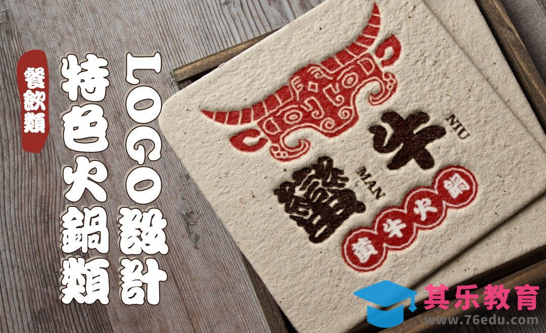 AI-餐饮类特色火锅类logo设计[虎课网品牌设计视频教程][logo包装设计教程全集MP4 ]-第1张图片-我要自学网