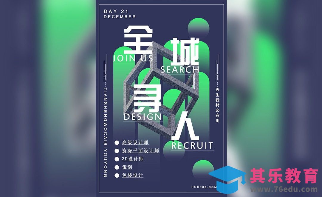 PS-时尚招聘主题排版海报[虎课网平面设计视频教程][图片排版配色MP4高清全集 ]-第1张图片-我要自学网