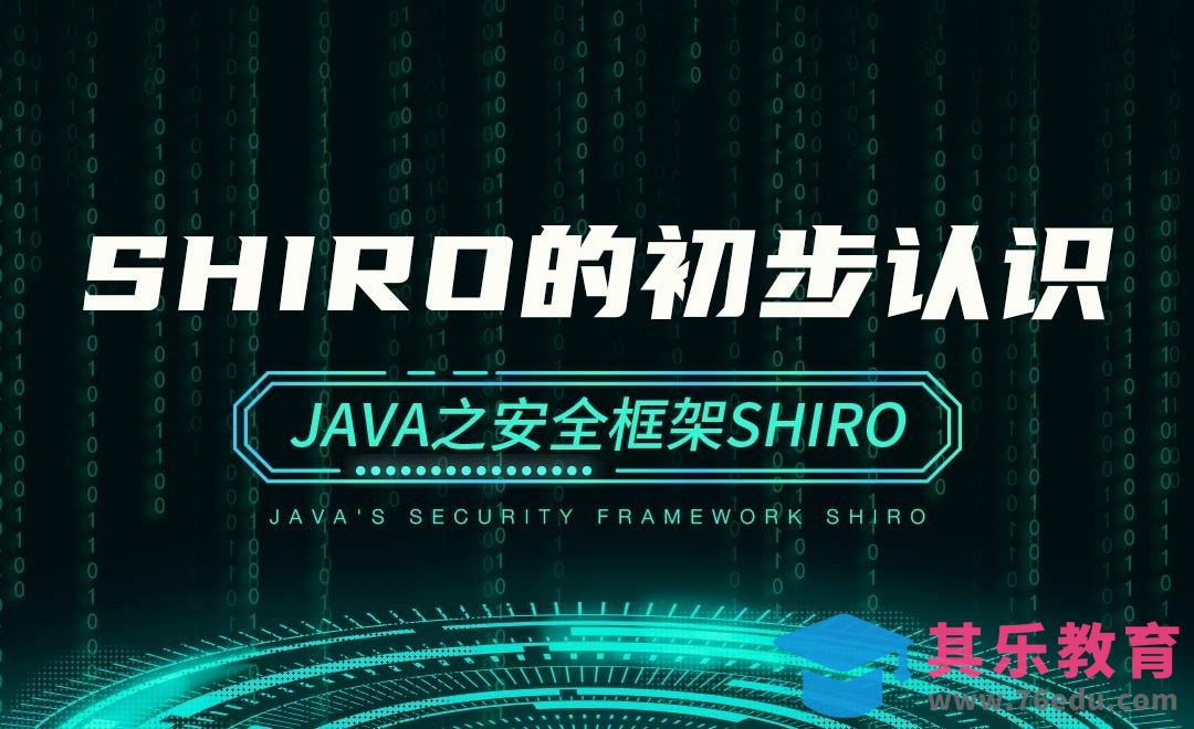 shiro的初步认识—Java之安全框架Shiro[虎课网编程开发视频教程][计算机编程教程全集MP4 ]-第1张图片-我要自学网