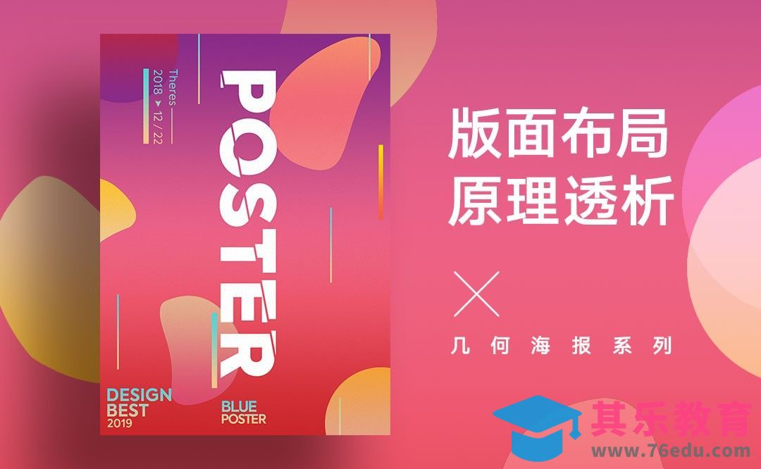 PS-几何海报系列之版面布局原理透析[虎课网平面设计视频教程][图片排版配色MP4高清全集 ]-第1张图片-我要自学网