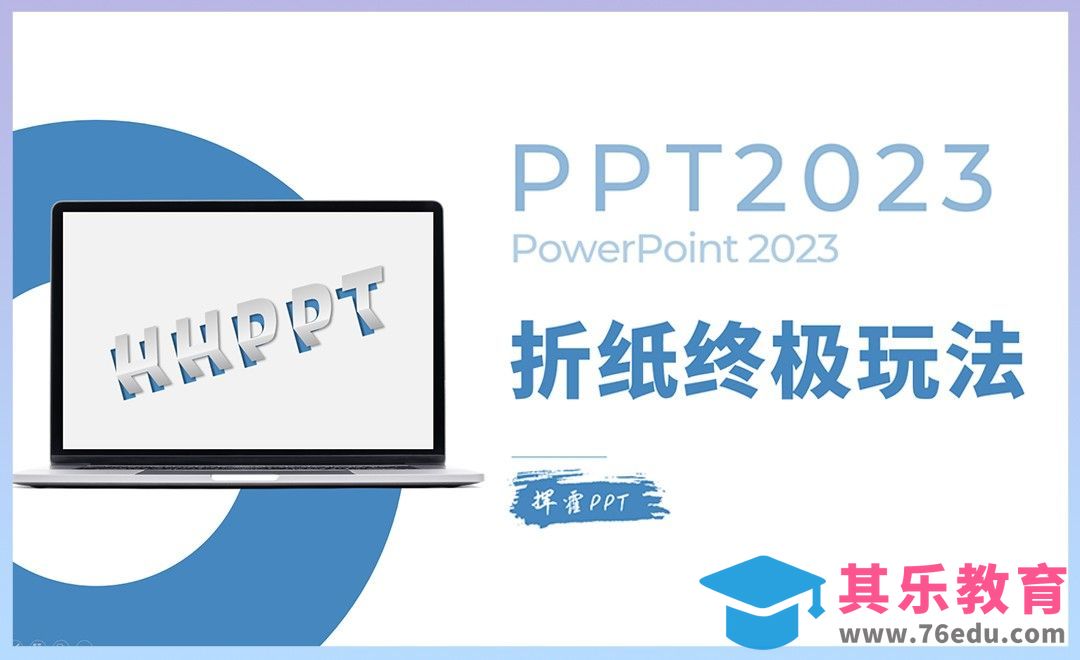 PPT-折纸字终极玩法[虎课网办公职场视频教程][办公职场教程全集MP4 ]-第1张图片-我要自学网