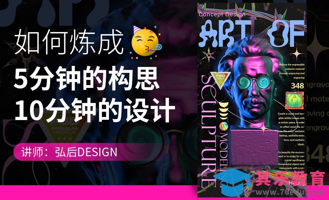 PS-15分钟设计一张潮流雕塑酸性海报[虎课网平面设计视频教程][图片排版配色MP4高清全集 ]-第1张图片-我要自学网