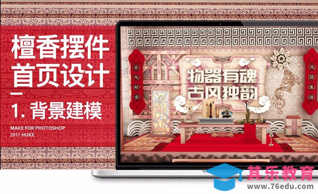 C4D-檀香摆件古韵风首页设计（一）[虎课网电商运营视频教程][最新电商教程全集MP4 ]-第1张图片-我要自学网