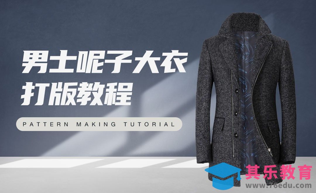ET-男士呢子大衣打版教程01[虎课网最新视频教程][免费高清MP4教程全集 ]-第1张图片-我要自学网