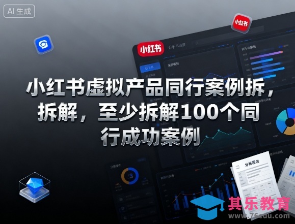 小红书虚拟产品同行案例拆解，至少拆解100个同行成功案例(完结)-第1张图片-我要自学网